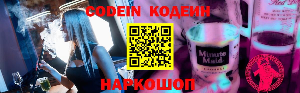 Кодеин напиток Lean (лин) Мценск